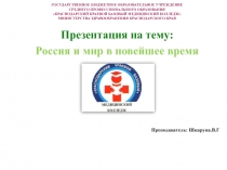 Презентация по учебной дисциплине история на тему: Россия и мир в новейшее время