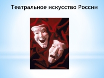 Театральное искусство России 9 класс