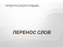 Презентация к уроку русского языка по теме Перенос слов.