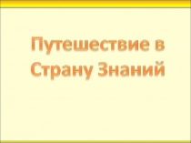 Презентация к уроку знаний Путешествие в страну Знаний ( 1 класс)