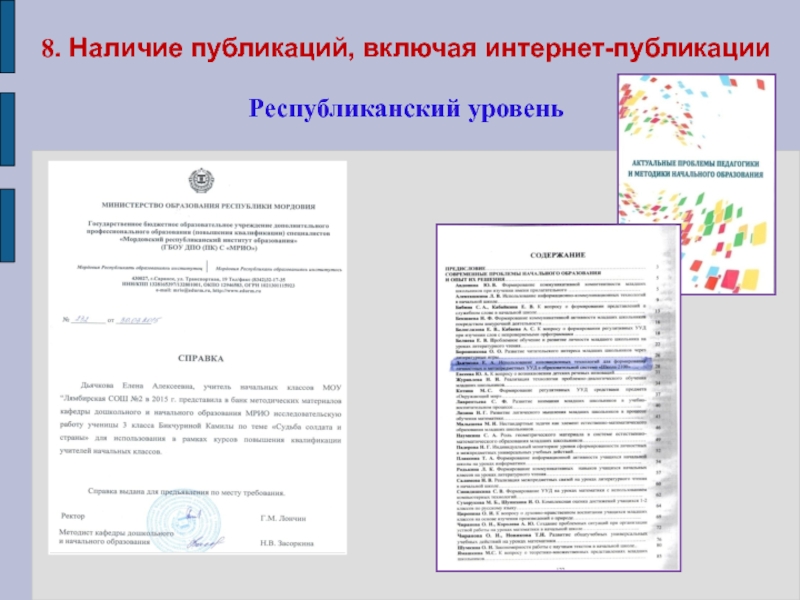 Портфолио учителя начальных классов 8. Наличие публикаций, включая интернет-публикации Республиканский уровень 8. Наличие публикаций, включая интернет-публикации Республиканский уровень