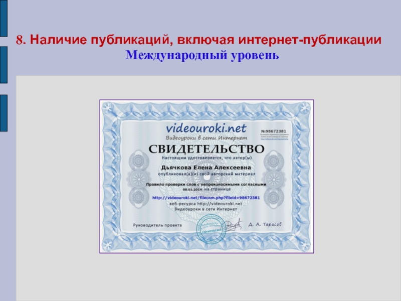 Портфолио учителя начальных классов 8. Наличие публикаций, включая интернет-публикации Международный уровень 8. Наличие публикаций, включая интернет-публикации Международный уровень