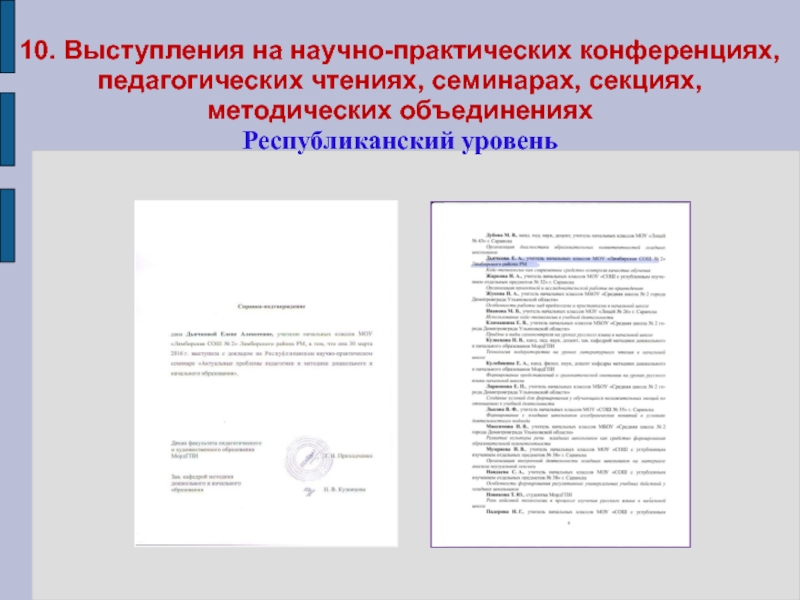 Портфолио учителя начальных классов 10. Выступления на научно-практических конференциях, педагогических чтениях, семинарах, секциях, методических объединениях Республиканский уровень 10. Выступления на научно-практических конференциях, педагогических чтениях, семинарах, секциях, методических объединениях Республиканский уровень