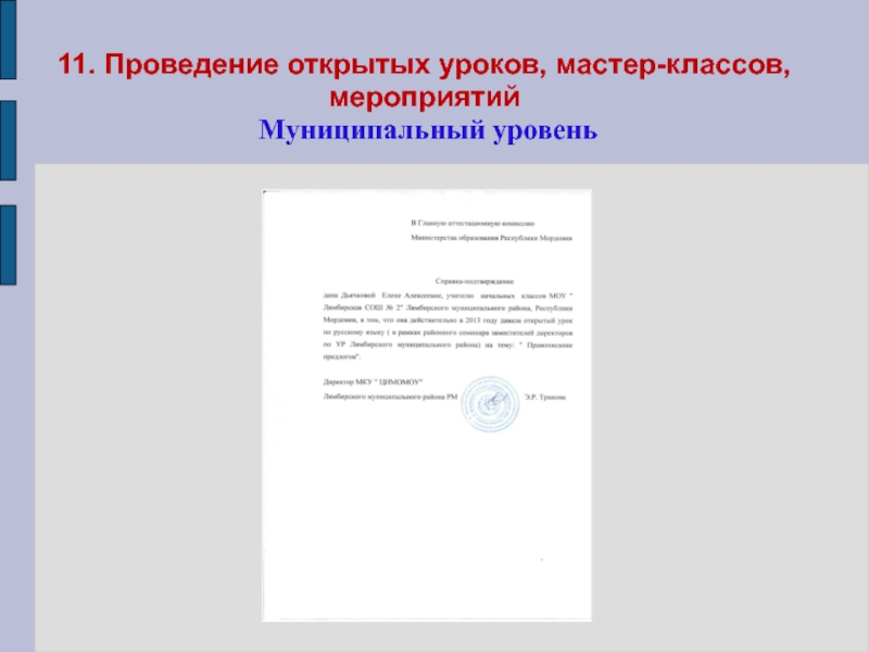 Портфолио учителя начальных классов 11. Проведение открытых уроков, мастер-классов, мероприятий Муниципальный уровень 11. Проведение открытых уроков, мастер-классов, мероприятий Муниципальный уровень