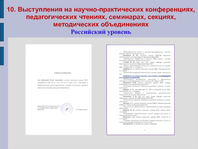 Портфолио учителя начальных классов 10. Выступления на научно-практических конференциях, педагогических чтениях, семинарах, секциях, методических объединениях Российский уровень 10. Выступления на научно-практических конференциях, педагогических чтениях, семинарах, секциях, методических объединениях Российский уровень