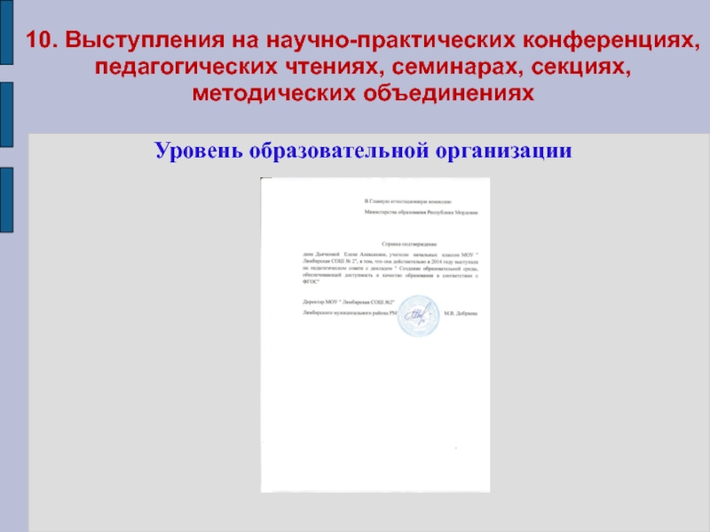 Портфолио учителя начальных классов 10. Выступления на научно-практических конференциях, педагогических чтениях, 10. Выступления на научно-практических конференциях, педагогических чтениях, семинарах, секциях,