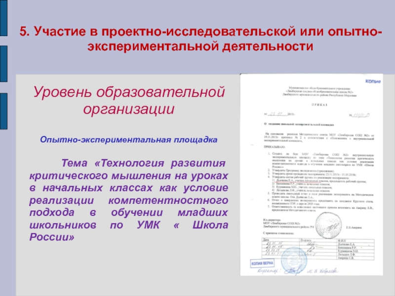 Портфолио учителя начальных классов 5. Участие в проектно-исследовательской или опытно-экспериментальной деятельностиУровень образовательной организацииОпытно-экспериментальная площадка 5. Участие в проектно-исследовательской или опытно-экспериментальной деятельностиУровень образовательной организацииОпытно-экспериментальная площадка Тема «Технология