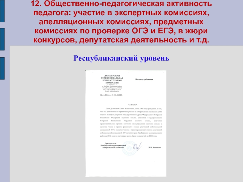 Портфолио учителя начальных классов 12. Общественно-педагогическая активность педагога: участие в экспертных комиссиях, апелляционных комиссиях, 12. Общественно-педагогическая активность педагога: участие в экспертных комиссиях, апелляционных комиссиях, предметных комиссиях по проверке ОГЭ