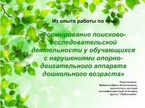 Формирование поисково-исследовательской деятельности у обучающихся с нарушениями опорно-двигательного аппарата дошкольного возраста