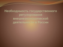 Презентация Государственное регулирование внешнеэкономической деятельности в России