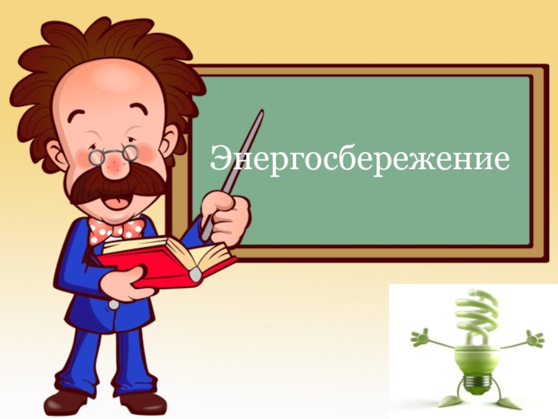 Энергосбережение - умное потребление!