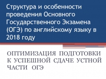 Презентация по английскому языку Структура и особенности подготовки к ЕГЭ
