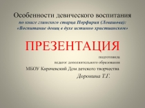 Презентация Особенности девического воспитания. Традиции русской педагогики