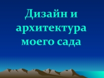 Презентация по ИЗО 8 класс на тему Дизайн и архитектура моего сада