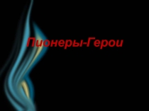 Презентация к классному часу на тему Пионеры-герои