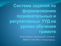 Презентация для выступления на курсах повышения квалификации Формирование познавательных и регулятивных УУД