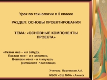 Конспект урока +презентация Основные компоненты проекта в 5 классе