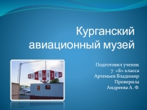Презентация для внеурочной деятельности Музейное дело о Курганском авиационном музее