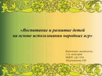 Воспитание и развитие детей на основе использования народных игр