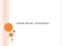 твои права ребенок