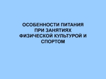 Презентация по физической культуре на тему Питание спортсменов.