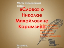 Биография Н. М. Карамзина. Значение творчества.