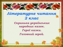 Презентація до уроку літературного читання Українська народна казка Колобок. Герої казки.Головний герой..