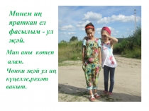 Яраткан ел фасылым-җәй! (башлангыч сыйныф)