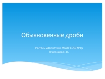 Обыкновенные дроби