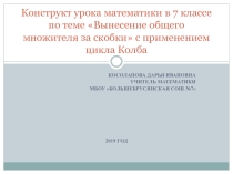 Конструкт урока по алгебре 7 класс с применением технологии цикл Колба