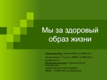 Презентация по проекту на тему Мы за здоровый образ жизни (7 класс)