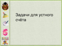 Презентация по математике на тему Задачи для устного счёта