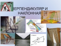 Презентация по теме Перпендикуляр и наклонная