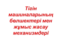 Презентация урока по теме:  Тігін машиналарының бөлшектері мен жұмыс жасау механизмдері
