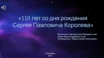 Презентация к юбилею С.П. Королёва