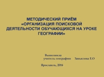 Презентация Организация поисковой деятельности на уроке географии