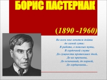 Презентация по литературе на тему Жизнь и творчество Пастернака