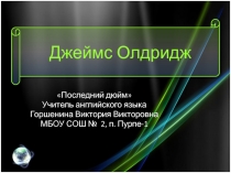 Джеймс Олдридж Последний дюйм