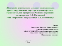 Проектная деятельность на уроках окружающего мира при изучении раздела Человек и природа