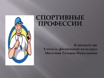 Презентация для классного часа на тему Спортивные профессии (5 класс)