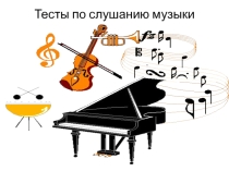 Презентация по слушанию музыки.Тест