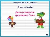 Презентация:Игра - тренажёр.День рождения крокодила Гены