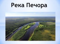 Творческая работа по географии ученика 8 класса Попова Матвея по теме: Внутренние воды России. Река Печора.