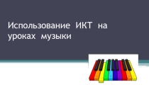 Презентация по музыке Использование ИКТ на уроках музыки