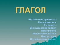 Презентация к уроку обобщающего повторения по теме Глагол