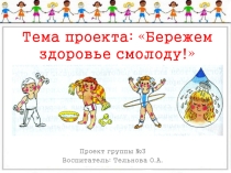 Презентация по проектной деятельности Бережем здоровье смолоду