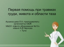 Презентация по ОБЖ на тему Первая помощь при травмах груди, живота