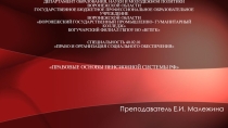 Правовые основы пенсионной системы РФ