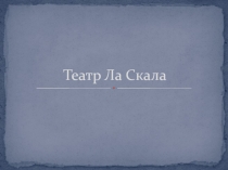 Презентация по изобразительному искусству на тему Театры мира (9 класс).