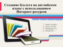 Бинарный урок Информатика-английский язык  Создание буклета на английском языке о правилах безопасности в Интернете